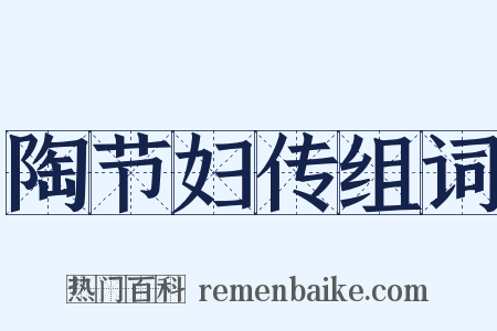 陶节妇传组词是什么意思的图片